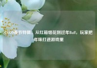 CS:GO春节特辑，从红箱烟花到过年Buff，玩家把年味打进游戏里