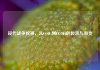 现代战争叙事，从COD4到COD16的传承与裂变