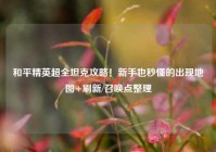 和平精英超全坦克攻略！新手也秒懂的出现地图+刷新/召唤点整理