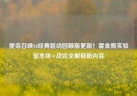 使命召唤16经典联动回顾版更新！霍金斯实验室本体+战区全解锁新内容