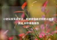 CF老玩家实战亲证，机械键盘是进阶枪法秘密武器 附好键盘推荐