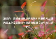 澄清向｜逆战是腾讯收购的吗？从琳琅天上到天美工作室的股权与运营史梳理（知乎热门疑问）