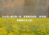 PUBG双11错过等一年，免费限定皮肤、5折宝箱、专属模式全上线！