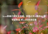 Steam群星订阅完全指南，创意工坊+精选DLC造宇宙史诗 附mod文件夹位置