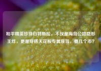 和平精英珍珠白特斯拉，不仅是海岛公路隐形王炸，更是穿搭天花板专属座驾，要几个币？