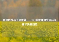 巅峰内战与王朝折戟——2019英雄联盟全球总决赛半决赛回望