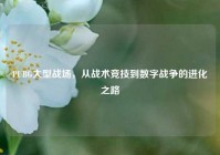 PUBG大型战场，从战术竞技到数字战争的进化之路