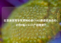 比亚迪家用车常青树心脏CF4G15靠谱省油省心，它的T版CF4G15T产自哪里？