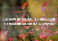 LOL召唤师双场景采购指南，个人畅玩爽感拉满 线下开黑氛围感炸场 附官网入口&采购函模版