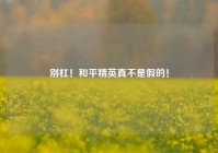 别杠！和平精英真不是假的！