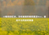 CF爱拍回忆杀，当年刷屏的爱拍莫言M4A1，是回不去的游戏青春