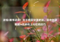 浓缩3赛季战神！和平精英快速更新、落地到决赛圈10条硬核上分吃鸡技巧