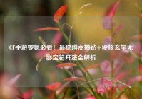 CF手游零氪必看！最稳蹲点攒钻+硬核玄学无影宝箱开法全解析