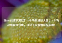 查LOL战绩秒沉默？「牛马战绩放大器」+牛马战绩软件合集，抖尽下饭背刺队友实锤！