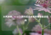 从死到神，Steam以撒的结合全成就解锁血泪指南