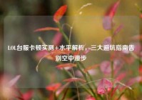 LOL台服卡顿实测+水平解析，三大避坑指南告别空中漫步
