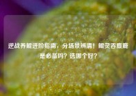 逆战养鲲进阶指南，分场景辨清！鲲灵吞麋鹿是必备吗？选哪个好？
