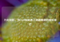 刀光剑影，当CSGO短剑遇上剑道精神的虚拟锋芒