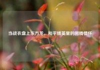当战衣盘上东方龙，和平精英里的图腾情怀