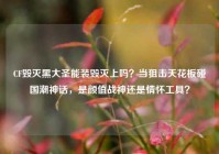 CF毁灭黑大圣能装毁灭上吗？当狙击天花板碰国潮神话，是颜值战神还是情怀工具？