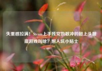 失重感拉满！Steam上手残党也敢冲的超上头跳崖游戏叫啥？附入坑小贴士