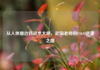 从人体描边到战术大师，武田老师的CSGO逆袭之路