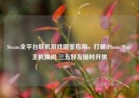 Steam全平台联机游戏图鉴指南，打破iPhone/Mac/主机隔阂 三五好友随时开黑