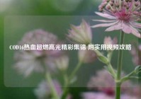 COD16热血超燃高光精彩集锦 附实用视频攻略