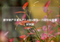 数字财产不是私产？COD16俄区一刀切引玩家维权风波