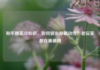 和平精英冷知识，如何做出仰躺动作？老玩家都在偷偷用
