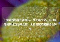 王者荣耀炸场反差魔法，从天真少女、与召唤师的羁绊到法师觉醒，全在安琪拉的高能台词里