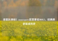 老鼠队换标！mousesports官宣更名MOUZ，经典胖老鼠成历史
