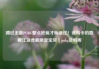 蹲过无数PUBG整点抢疯才悔错过！资料卡的隐藏江湖竟藏限定宝贝｜pubg资料库