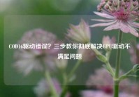 COD16驱动错误？三步教你彻底解决GPU驱动不满足问题