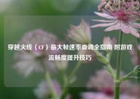 穿越火线（CF）最大帧速率查调全指南 附游戏流畅度提升技巧