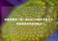 刻板印象碎一地！现在玩CSGO的女生真不少，性格更是各有各的戳点