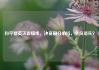 和平精英灭霸模组，决赛圈打响指，全员消失？