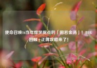 使命召唤16当年焊哭据点的「固若金汤」！BUG回顾+正牌攻略来了！