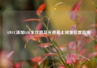 AWCC添加LOL全攻略及光遇墓土城堡位置指南