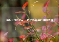 解码CF20121026，一串代码背后的时间密码