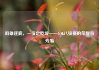 群雄逐鹿，一役定乾坤——LOL八强赛的荣耀与残酷