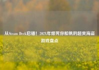 从Steam Deck启锚！202X年焊死你船帆的超爽海盗游戏盘点