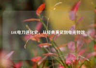 LOL电刀进化史，从经典黄叉到电光特效