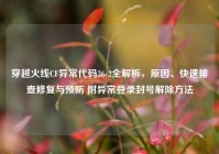 穿越火线CF异常代码36-2全解析，原因、快速排查修复与预防 附异常登录封号解除方法