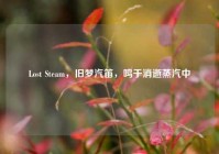 Lost Steam，旧梦汽笛，鸣于消逝蒸汽中