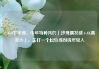 CSGO下半场，中年特种兵的「沙鹰偶发威+AK偶泼水」，主打一个松弛感对抗年轻人