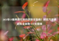 202X年CF雅典娜兑换码获取全指南！附官方渠道避坑全提醒+CF充值领