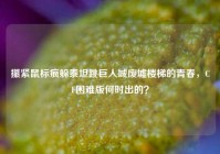 攥紧鼠标疯躲泰坦跳巨人城废墟楼梯的青春，CF困难版何时出的？