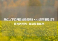 霓虹之下迈阿密战场图腾！CSGO迈阿密热线手套神话密码+联动原曲揭秘