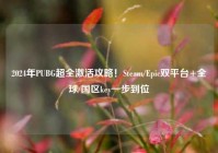 2024年PUBG超全激活攻略！Steam/Epic双平台+全球/国区key一步到位